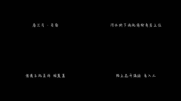 司南 - 春三月（1080P）