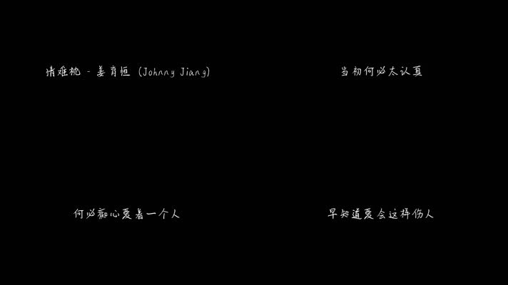 情难枕 - 姜育恒（1080P）