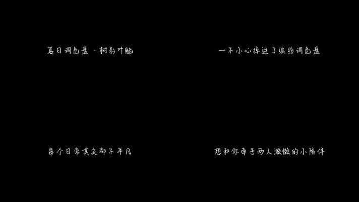 树影叶魅 - 夏日调色盘（1080P）
