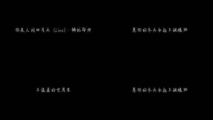 邵帅 - 你是人间四月天 (Live)（1080P）