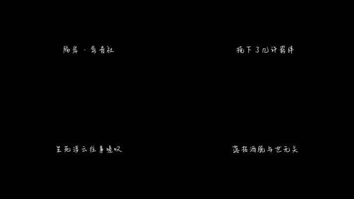 鸾音社 - 隔岸（1080P）