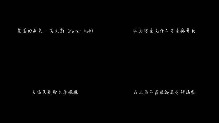 盛夏的果实 - 莫文蔚（1080P）