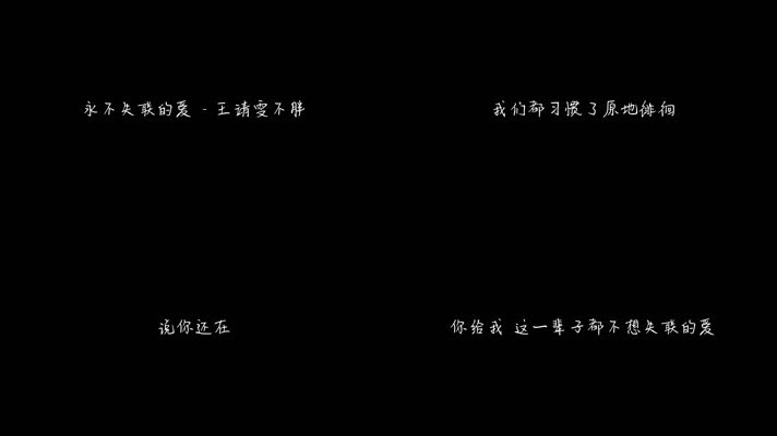 王靖雯不胖 - 永不失联的爱（1080P）