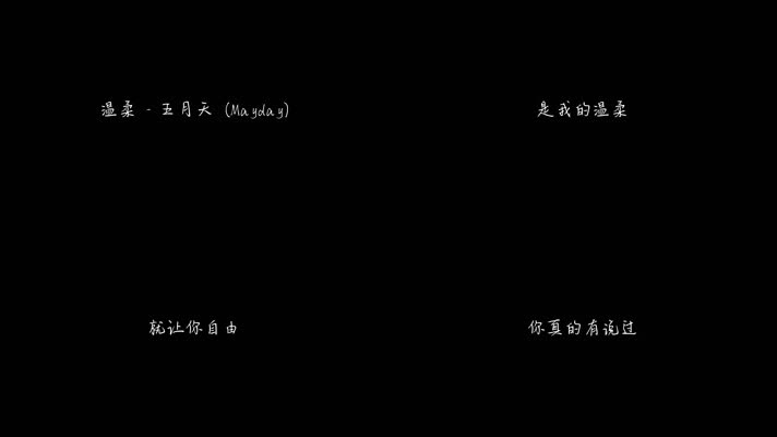 温柔 - 五月天（1080P）