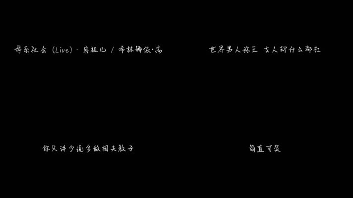 容祖儿 - 母系社会 (Live)（1080P）