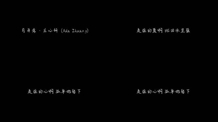 月牙湾 - 庄心妍（1080P）