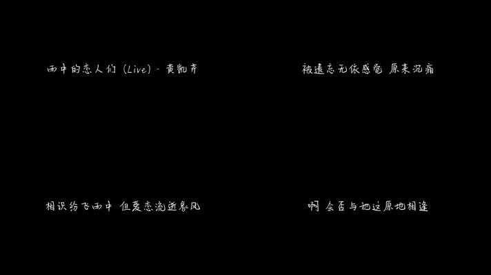 雨中的恋人们 (Live) - 黄凯芹（1080P）