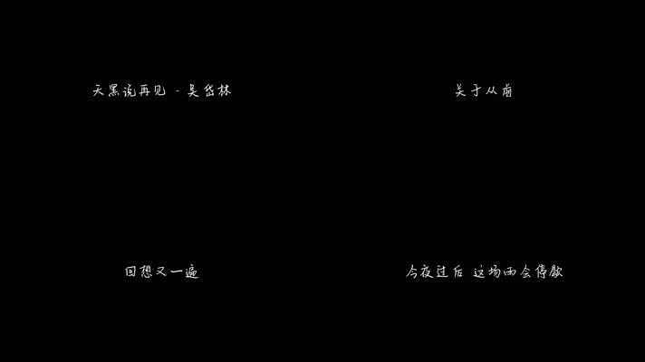 吴岱林 - 天黑说再见（1080P）