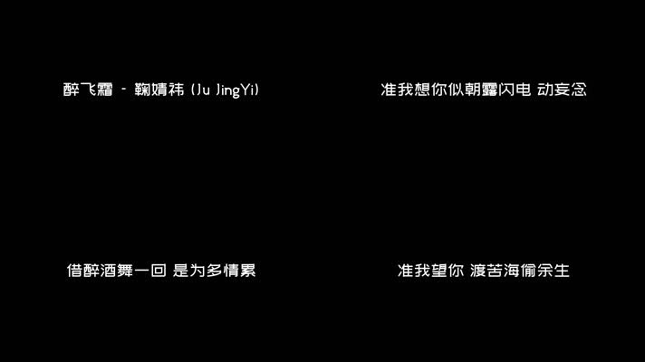 醉飞霜 - 鞠婧祎（1080P）