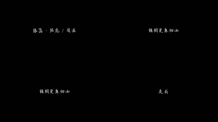 缘落 - 陆虎 _ 周深（1080P）