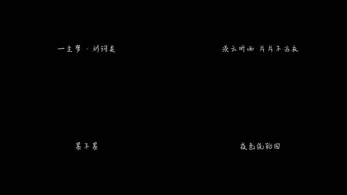 一尘梦 - 刘珂矣（1080P）