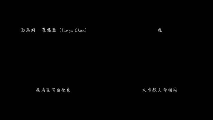 无底洞 - 蔡健雅（1080P）