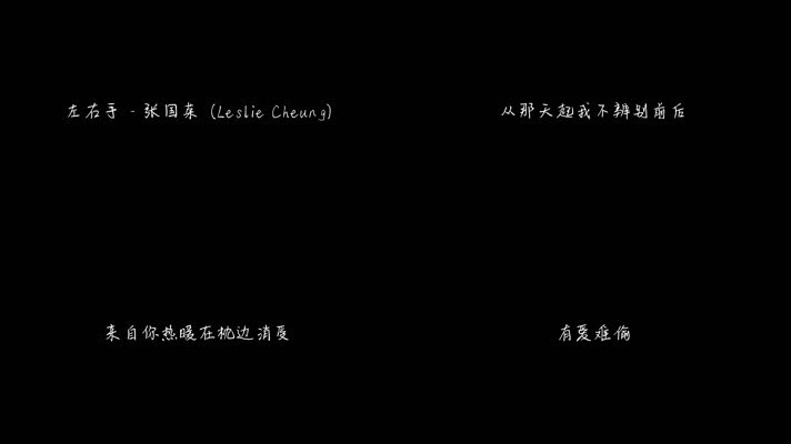 张国荣 - 左右手（1080P）
