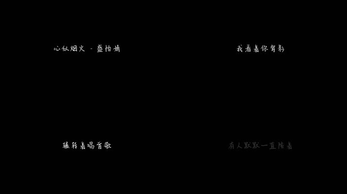 心似烟火 (Cover：陈壹千) - 盛怡婧