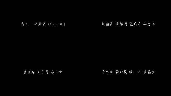 月光 - 胡彦斌（1080P）