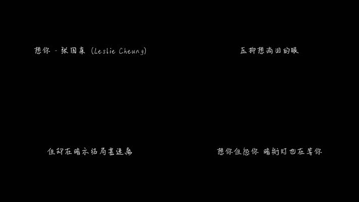 张国荣 - 想你（1080P）