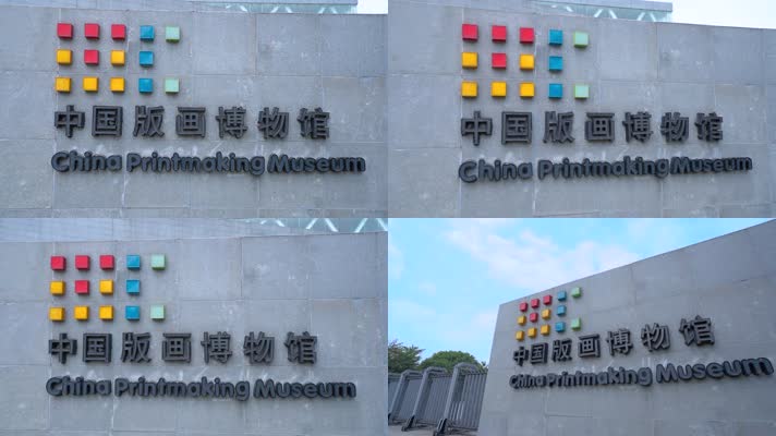深圳中国版画博物馆展厅外墙