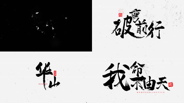 文字标题毛笔书法字幕logo