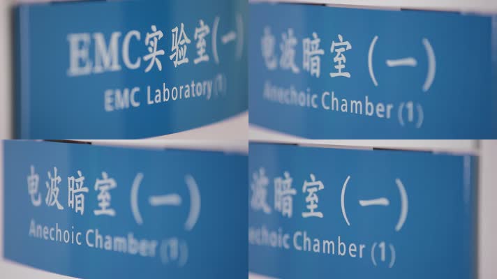 高科技EMC实验室电波暗室指示标志牌