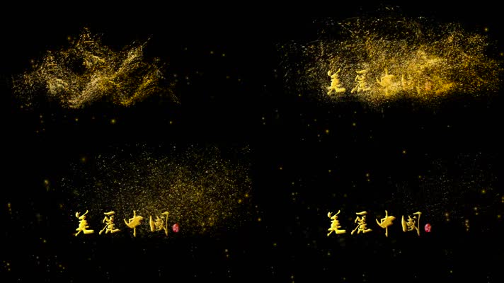 【06】美丽中国金色字幕粒子飞散Pr模板