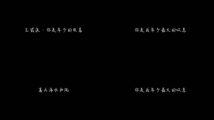 王贰浪 -《你是年少的欢喜》（1080P）