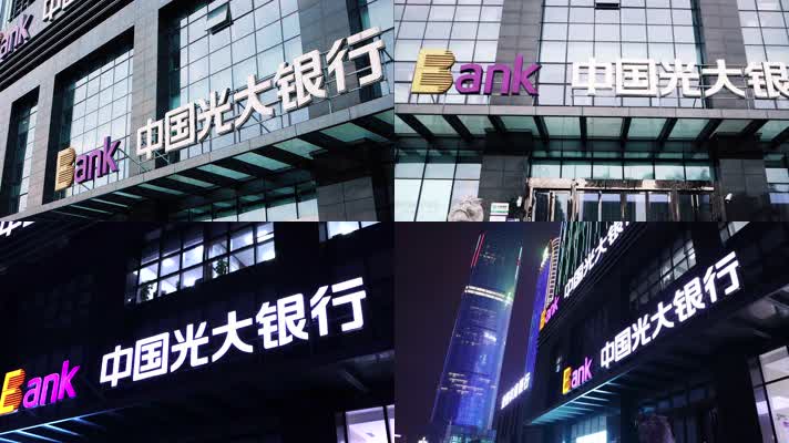 中国光大银行(4k)