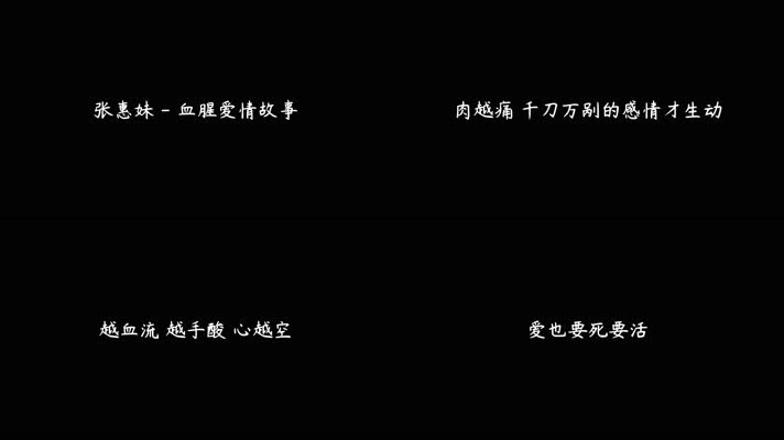 张惠妹 -《血腥爱情故事》（4K）
