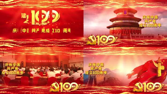 Pr庆祝中国共产党成立100周年视频