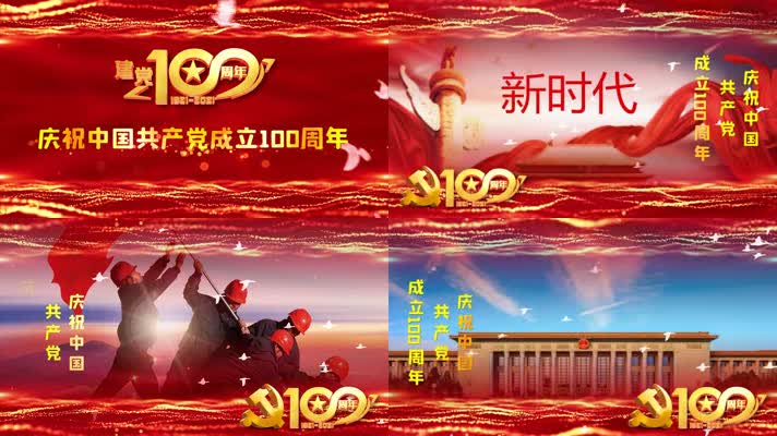庆祝中国共产党成立100周年视频