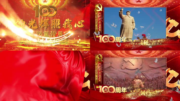 党教100周年会议图文宣传展示