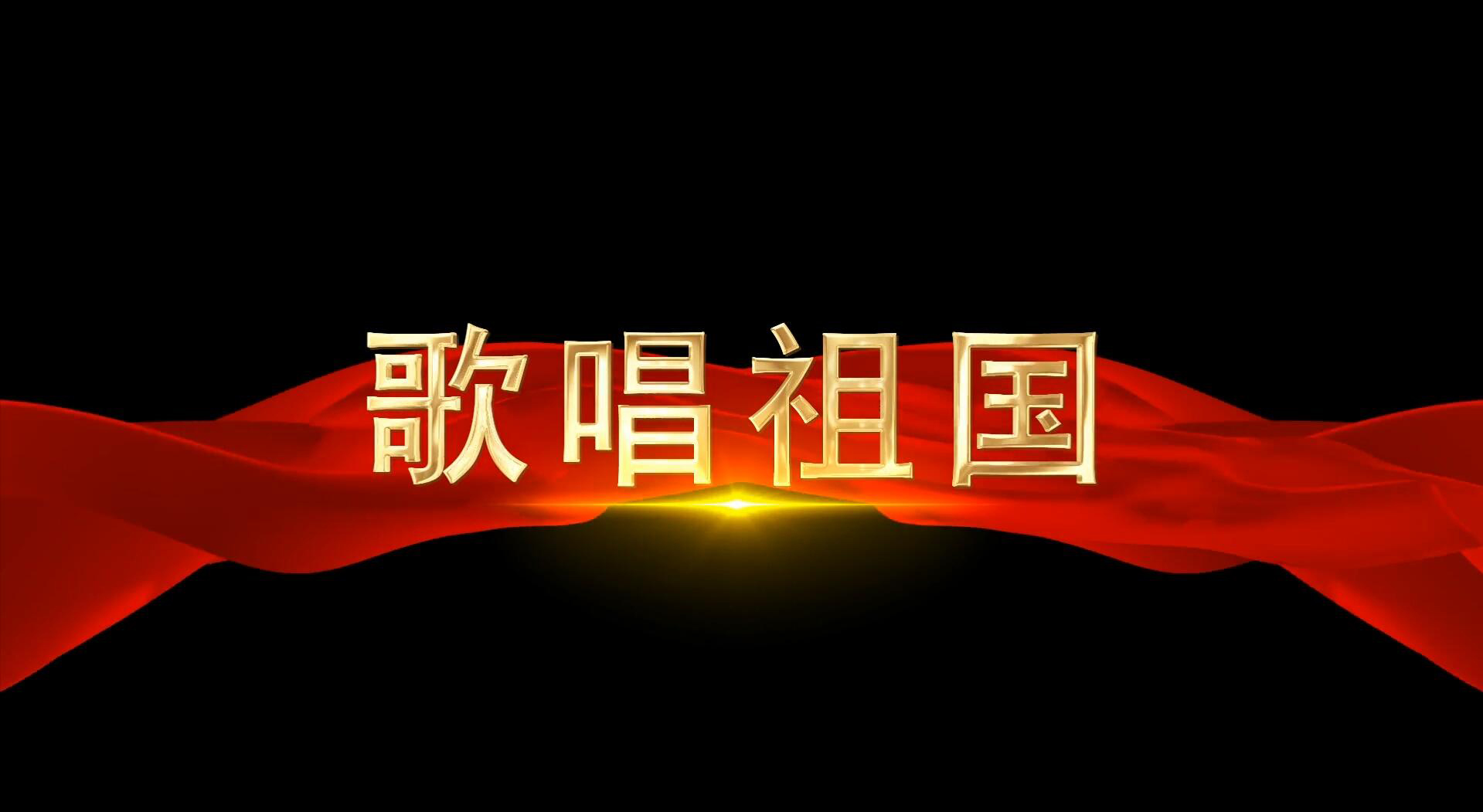 歌唱祖国歌词logo图片