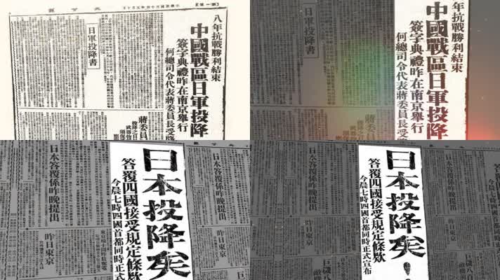 日本投降报纸旧报纸日本投降信息视频