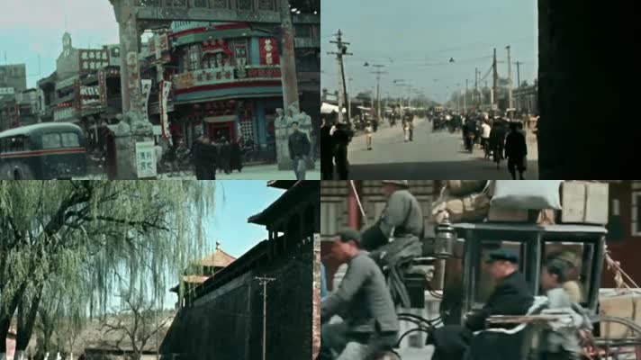 40年代北京街头 皇城根下市井风情