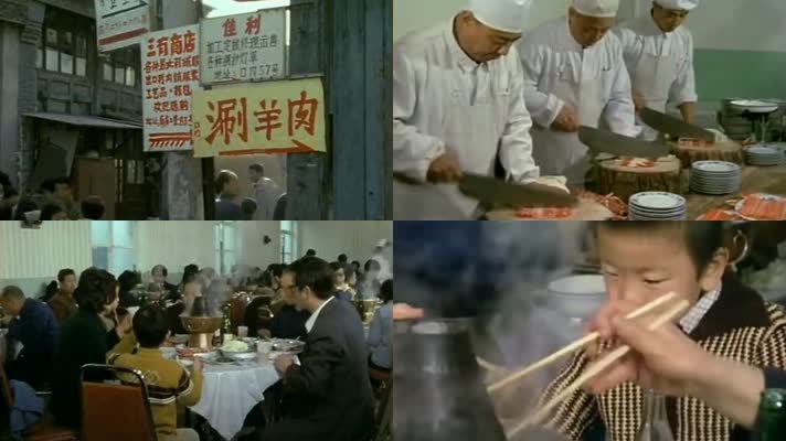 70年代老北京涮羊肉