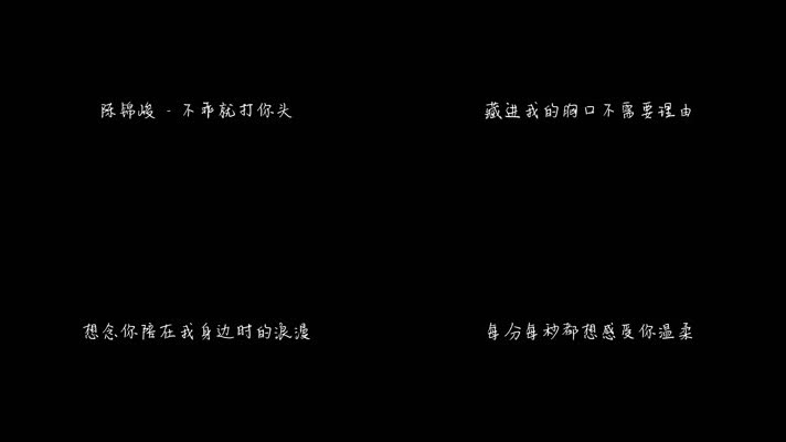 陈锦峻 - 不乖就打你头（1080P）