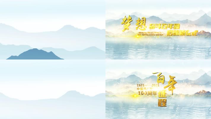 两款中国风水墨100周年企业片头定板