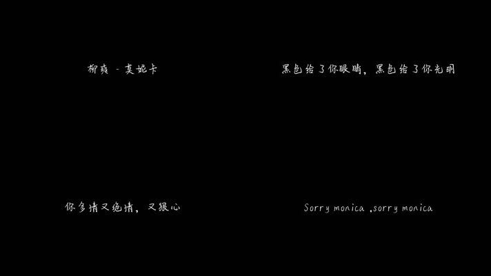 柳爽 - 莫妮卡（1080P）