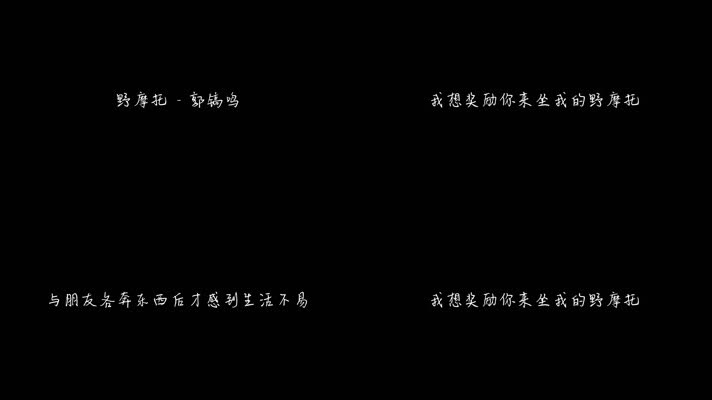郭镐鸣 - 野摩托（1080P）
