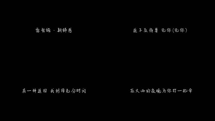 雷智皓 - 新鲜感（1080P）
