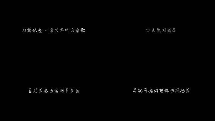 AY楊佬叁 - 零几年听的情歌（1080P）