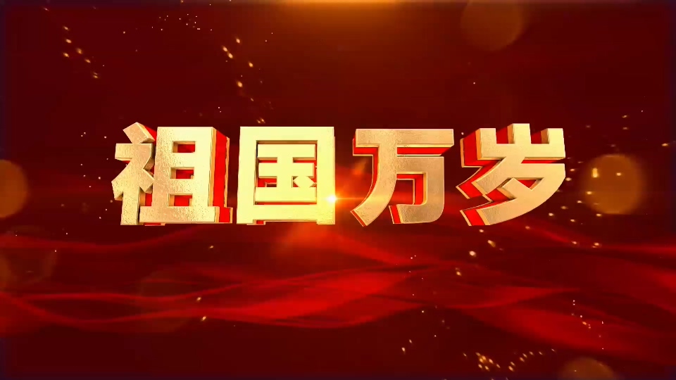 祖国万岁舞台背景视频素材下载,实拍祖国万岁舞台背景视频素材,版权