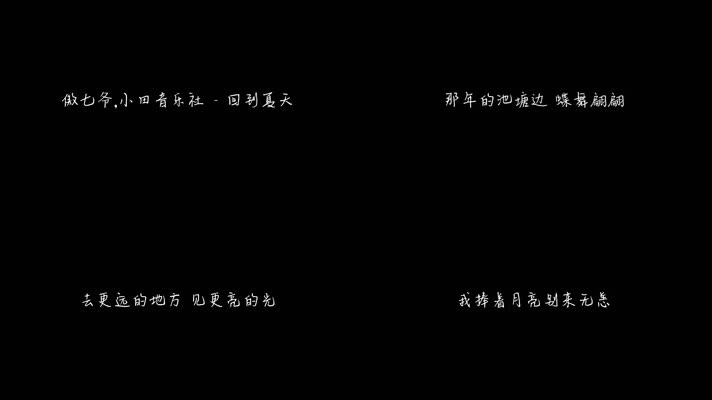 傲七爷,小田音乐社 - 回到夏天（1080P）
