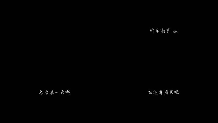 唐汉霄 - 烂泥（1080P）