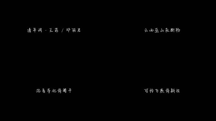 清平调 - 王菲，邓丽君（1080P）