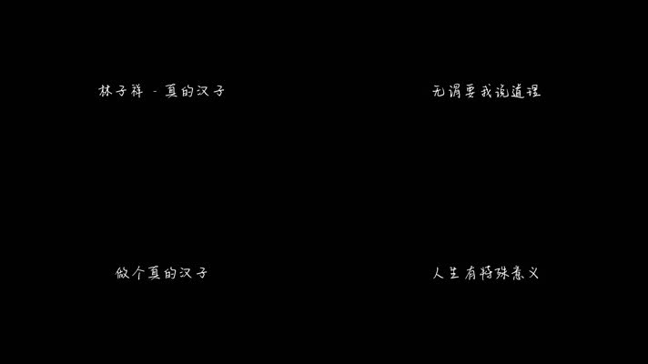 林子祥 - 真的汉子（1080P）