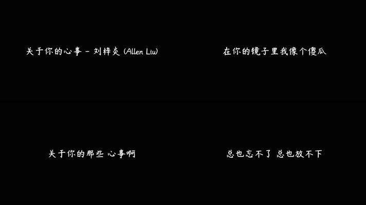 刘梓炎 - 关于你的心事（4K）