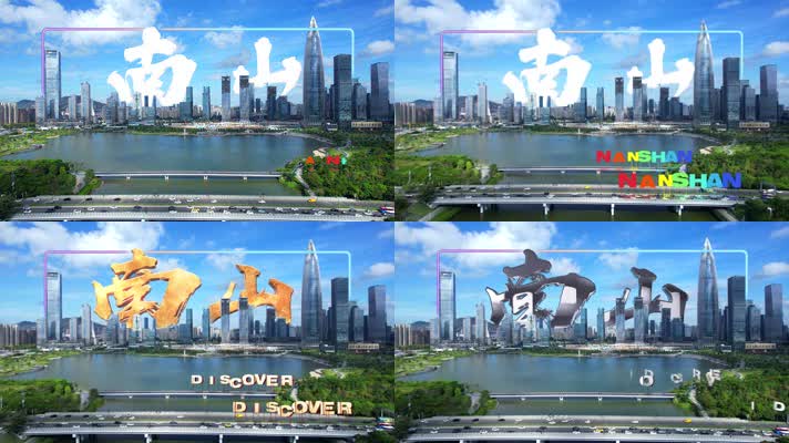  深圳南山3D跟踪合成文字
