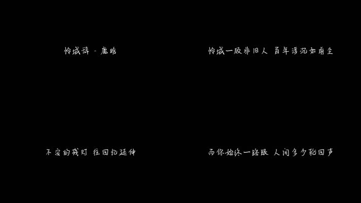 鹿晗 - 怜城辞（1080P）