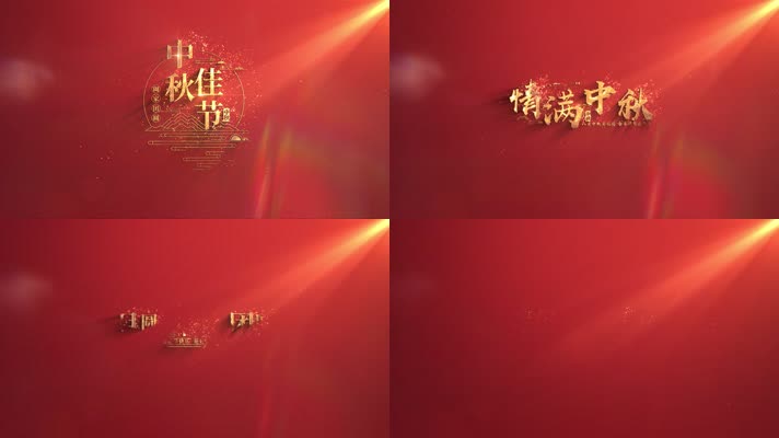 中秋节金色质感标题字幕