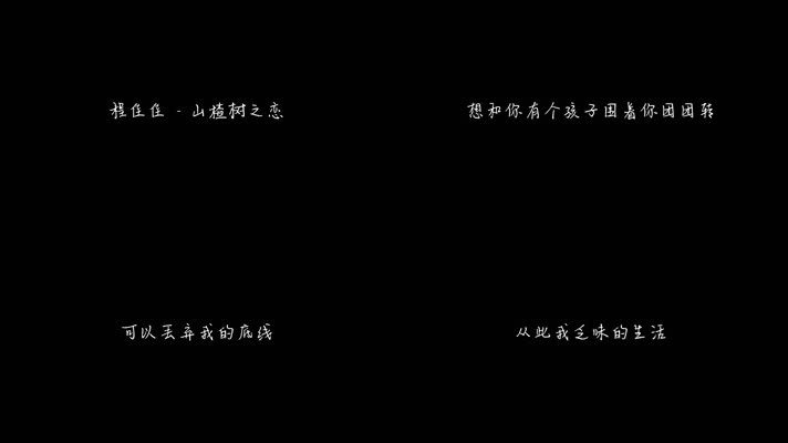 程佳佳 - 山楂树之恋（1080P）